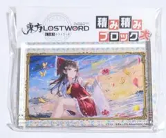 東方Project 東方LostWord 積み積みブロック大 vol.2 ②