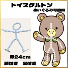 トイスケルトン 頭有り 足付き ぬい服 オタ活 ぬいぐるみ キャラ縫い 24㎝