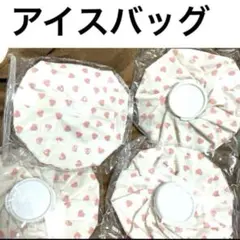 ハート　アイスバッグ　氷嚢　新品　ひょうのう