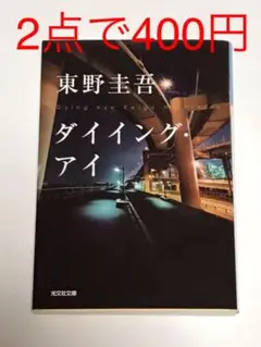 ダイイング・アイ　東野圭吾②