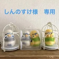 しんのすけ様　専用