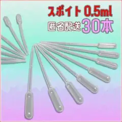 スポイト 0.5ml クリア ピペット 30本 匿名発送 リキッドに