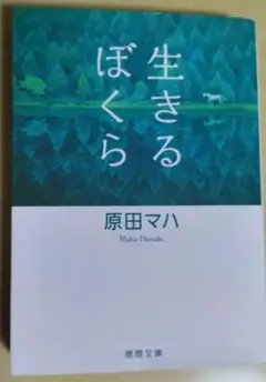 生きるぼくら