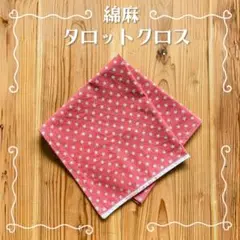 訳あり☆ハンドメイド 綿麻 タロットクロス 星柄 ピンク☆小さめサイズ☆