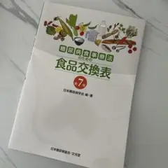 糖尿病食事療法のための食品交換表