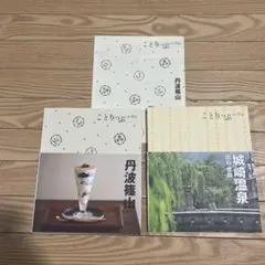 ことりっぷ 丹波篠山　城崎温泉　2冊セット　非売品ことりっぷ冊子付き