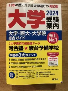 大学受験案内2024