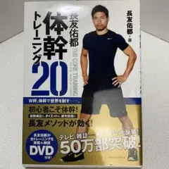 長友佑都体幹トレーニング20