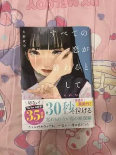 すべての恋が終わるとしても