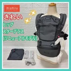 miamily ミアミリー ヒップスタープラス リニューアルモデル チャコール