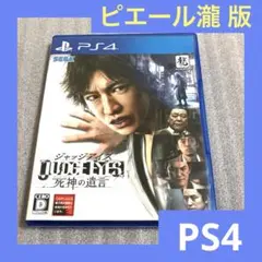 「激安」PS4 ジャッジアイズ 死神の遺言 ピエール瀧 バージョン　 ps4