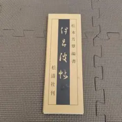 希少品【書海社蔵版】楷書基本帖　松本芳翠　※表面、見返し、ややヨゴレ。中は美品。 楷書基本帖 松本芳翠著 - メルカリ