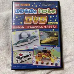 【2023年冬号別冊ふろく/非売品】のりものといっしょDVD