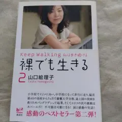 裸でも生きる２