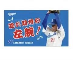 中日ドラゴンズ　金丸夢斗　シークレットタオル