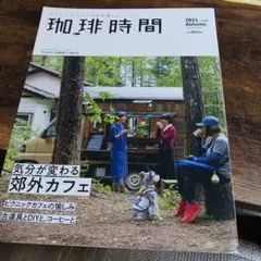 珈琲時間　2021年11月号　Autumn