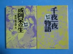 まんがで読破　芥川龍之介／或阿呆の一生　　千夜夜物語　 2冊セット