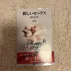 新しいセックス BETSY