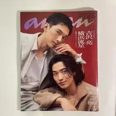 anan 6月号 No.2450 増刊号 吉沢亮 横浜流星