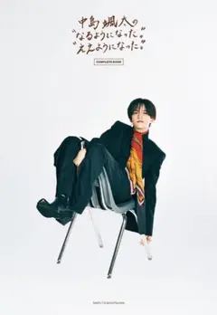 中島颯太 COMPLETE BOOK