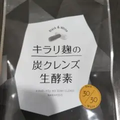 キラリ麹の炭クレンズ 生酵素 30粒