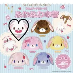 シュガーバニーズ しろうさ ふわふわ巾着 未開封 ガチャガチャ カプセルトイ