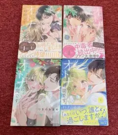 ここからはオトナの時間です 1〜4巻 つきのおまめ