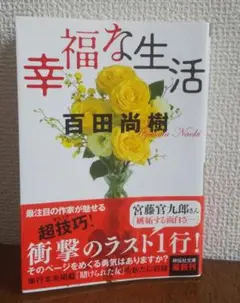 幸福な生活 百田尚樹