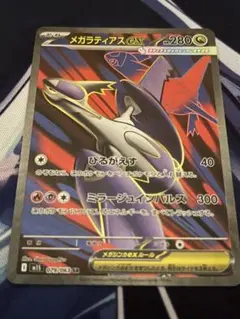 メガラティアス　ex sr ポケモンカード