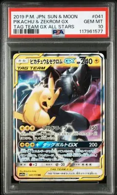 【PSA10】ピカチュウ＆ゼクロムGX RR SMタッグボルト 031/095