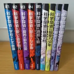 o-0 科学探偵VSシリーズ 9冊セット 単行本 小説