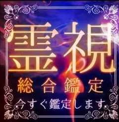 【現役鑑定士兼相談役による霊視鑑定】 恋愛、仕事、金運、占い、人間、運気、波動
