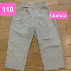 futafuta　クリーム色 リボン付き ロングパンツ 110