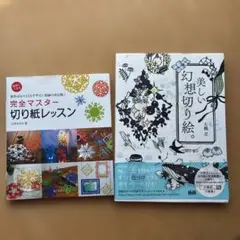 切り紙レッスンと幻想切り絵の書籍セット