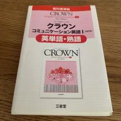 クラウンンコミュニケーション英語1「改訂版」英単語・熟語―教科書準拠 教科書番…