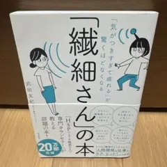 「気がつきすぎて疲れる」が驚くほどなくなる 「繊細さん」の本