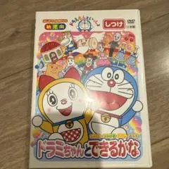 ドラミちゃんとできるかな DVD