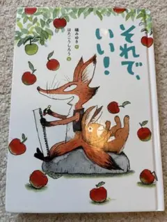 【美品】カバーなし　それで、いい！