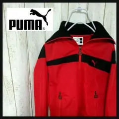 ☆PUMA☆ジャージ☆24時間以内発送☆
