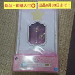 新品・即購入可️⭕️ 一番くじ Ｃ賞ブレスレット カードキャプターさくら