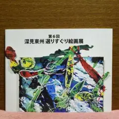 第6回 深見東州 選りすぐり絵画展