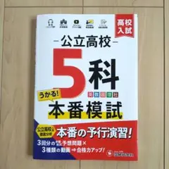 高校入試 公立高校5科本番模試