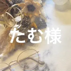 8/6 たむ様オーダーページ