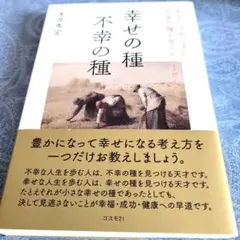 幸せの種不幸の種 あなたは知らずに不幸の種を育てていませんか?