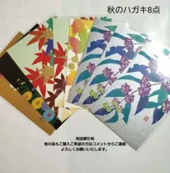 越前和紙　秋のハガキ8点　82520 紙シリーズ