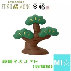 デコレ　コンコンブル　豆福松