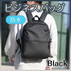 リュックサック バックパック 黒 ブラック ビジネス 男女兼用 キャリーオン