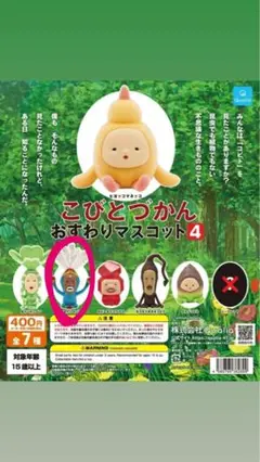 こびとづかん おすわりマスコット4