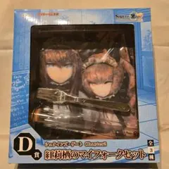 シュタインズ・ゲート Chapter2 紅莉栖のマイフォークセット