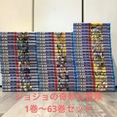 ジョジョの奇妙な冒険 単行本 1部〜5部 全巻セット